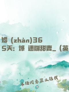 婚戰(zhàn)365天：爆寵迷糊甜妻